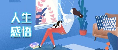 蓝色人生感悟阳光房间女人窗沙发公众号封面