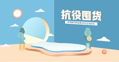 原创简约抗役囤货促销banner