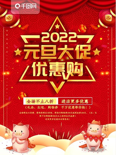 简约红色立体字元旦大促宣传海报