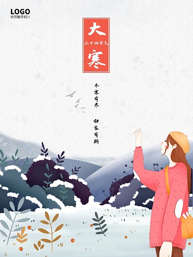 大寒海报 小寒海报中国传统二十四节气海报