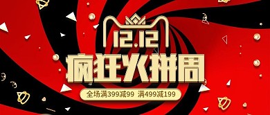 红色双12双十二疯狂火拼周banner