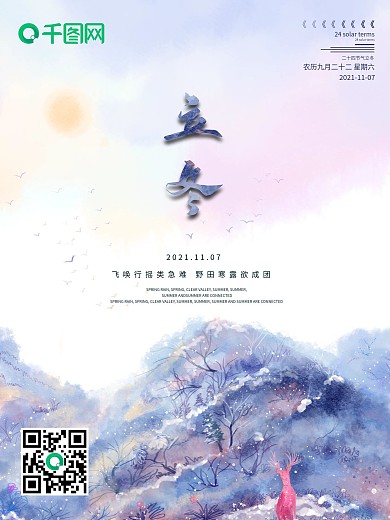 唯美简约立冬二十四节气宣传海报