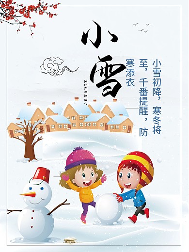 二十四节气之小雪