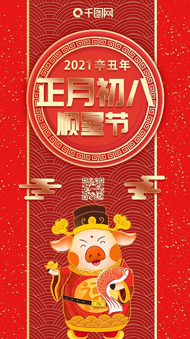 正月初八顺星节喜庆微博微信公众号海报设计