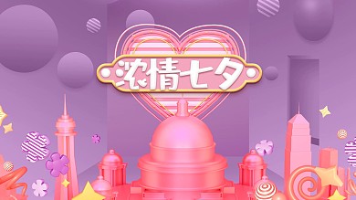 七夕紫色浪漫展板