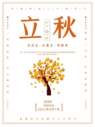 原创插画立秋简约风海报