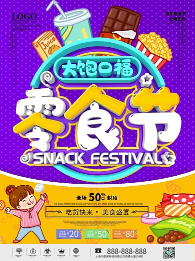 零食节创意立体字节日宣传海报