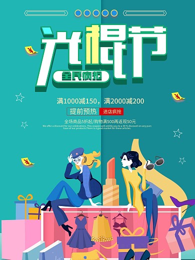 时尚大气光棍节海报