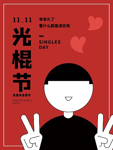 原创光棍节单身节日海报