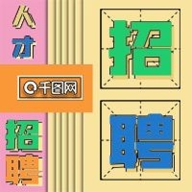 招聘几何公众号次图