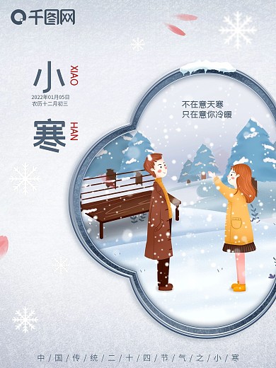 原创中国二十四节气之小寒插画节日宣传海报