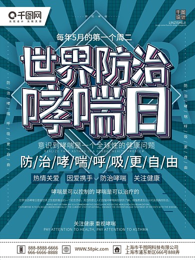 蓝色清新简约大气世界防治哮喘日海报