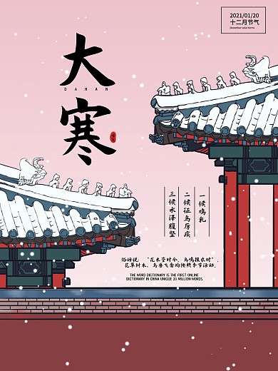 北京之旅之中国大寒节气海报