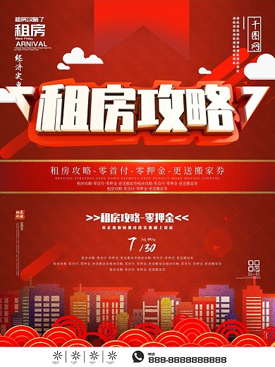 红色租房攻略海报