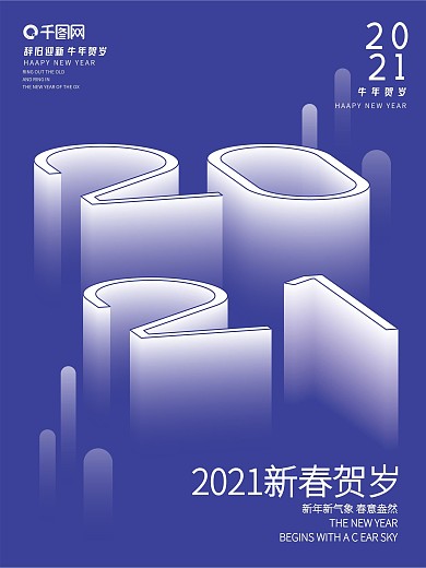 原创2021新年立体字体海报