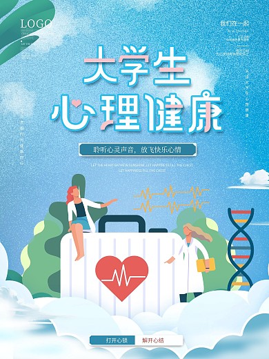 简约风大学生心理健康宣传月活动海报