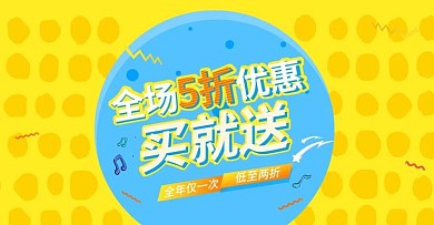 全场5折优惠买就送banner