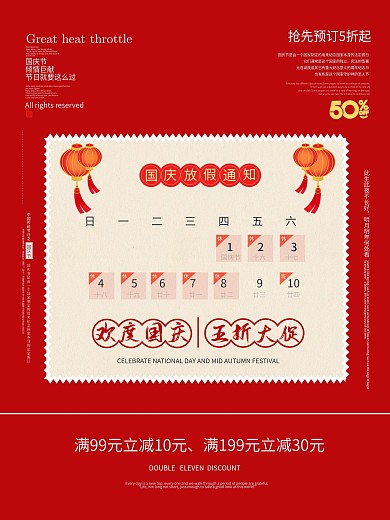 国庆节活动促销红色大气海报