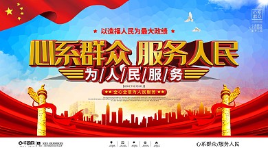 心系群众服务人民党建宣传展板