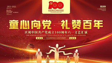 童心向党礼赞百年六一文艺汇演