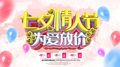 C4D创意粉色立体约惠七夕七夕促销展板