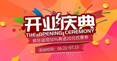 电商淘宝开业典礼海报banner首页