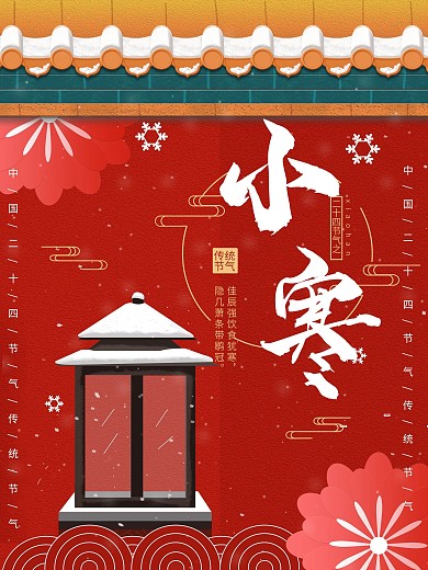 小寒中国风喜庆借势海报