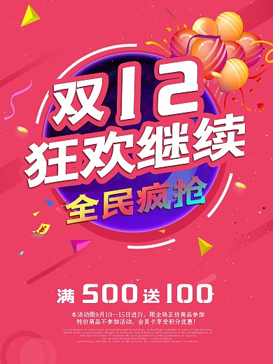 双12全民疯抢促销海报设计PSD素材