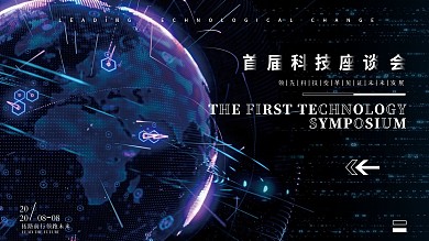 企业科技座谈会展板