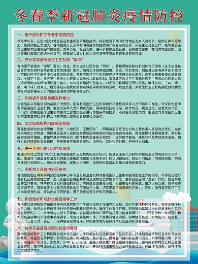 冬春季做好疫情防控