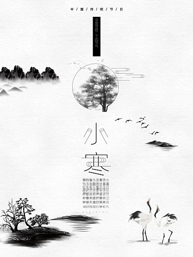 水墨风二十四节气之小寒海报