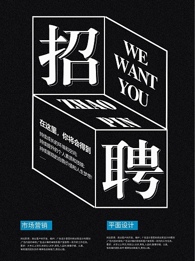 黑色简约立体招聘海报