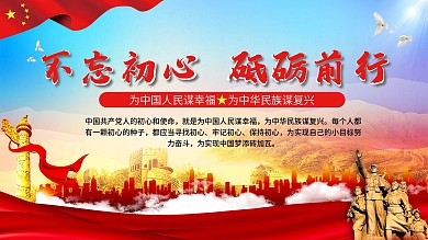 不忘初心砥砺前行党建展板