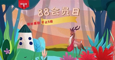 原创大促88会员日会员节手绘海报背景模版