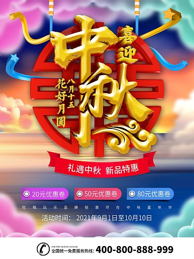 C4D中秋嘉年华促销海报