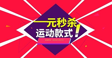 一元秒杀运动款式促销电商banner