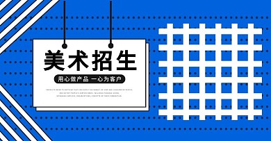 美术招生蓝色波点banner