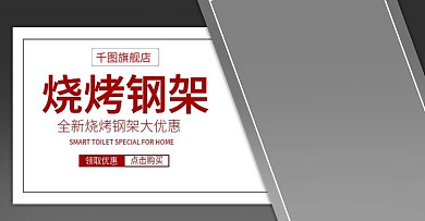 电商烧烤钢架banner
