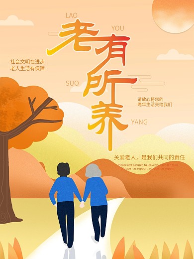 养老海报原创老人