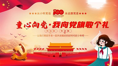 童心向党 颂红色经典活动展板