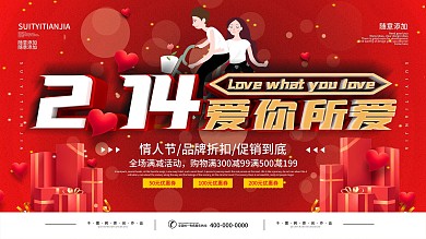 情人节商场促销展板