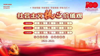社会主义核心价值观建党100周年党建海报