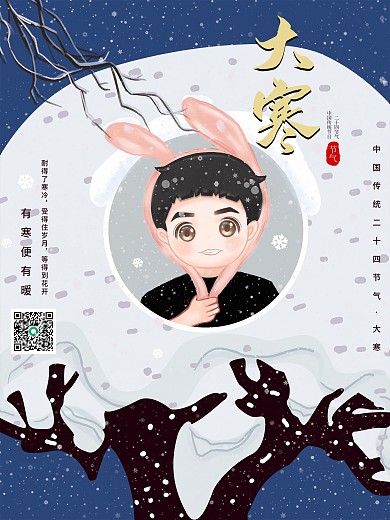 大寒二十四节气海报有寒便有暖