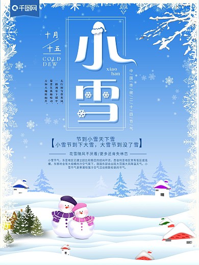 原创中国传统二十四节气之小雪海报