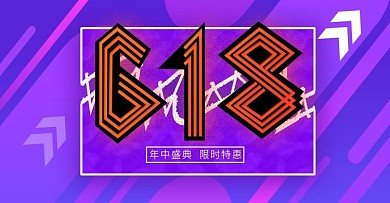紫色渐变创意促销618banner