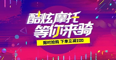 紫色简约电商摩托车促销海报模板