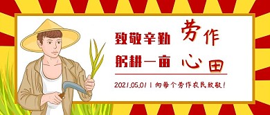 五一劳动节新媒体公众号封面海报