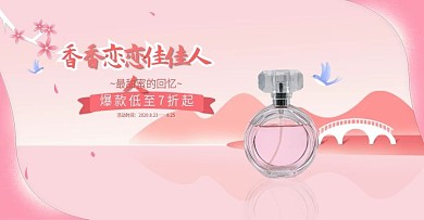 粉色清新浪漫七夕情人节香水banner