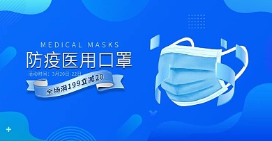 蓝色简约风一次性口罩banner促销海报