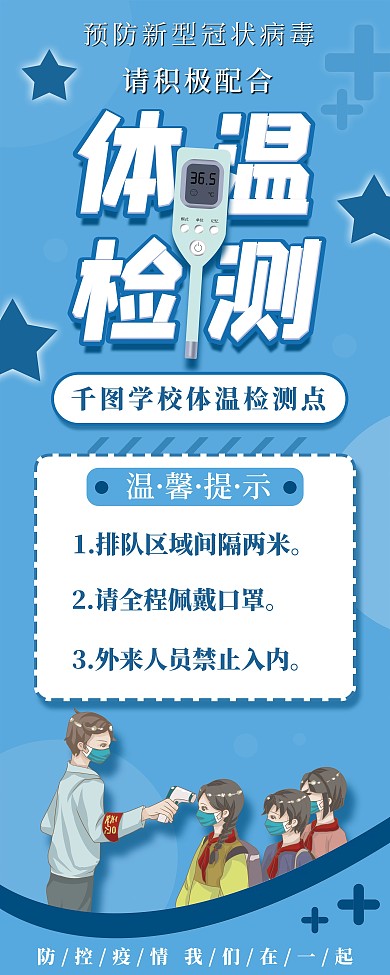 校园师生体温检测提示展架
